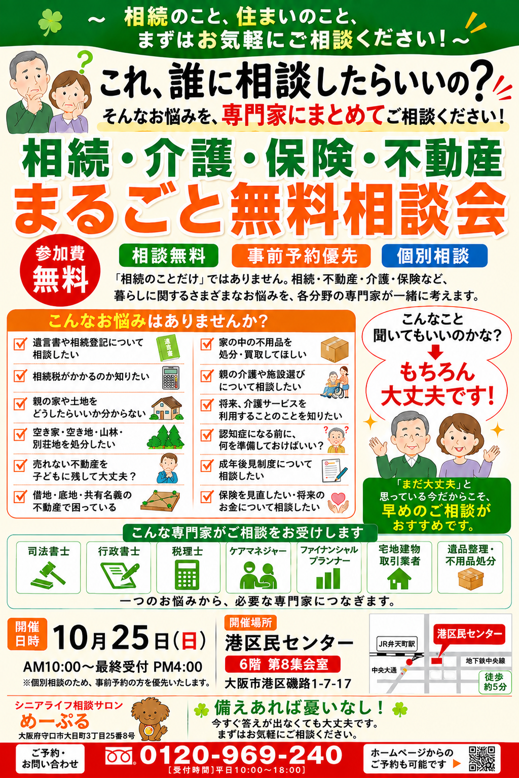 無料相談会